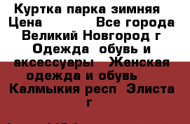 Куртка парка зимняя › Цена ­ 3 000 - Все города, Великий Новгород г. Одежда, обувь и аксессуары » Женская одежда и обувь   . Калмыкия респ.,Элиста г.